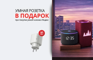 Умный дом вместе с Яндекс!