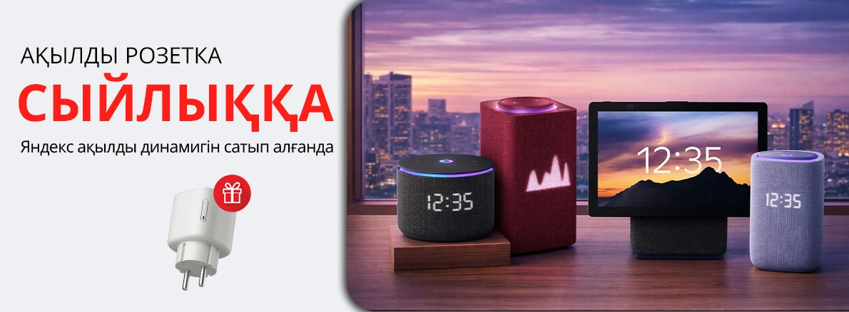 Яндекспен бірге ақылды үй!