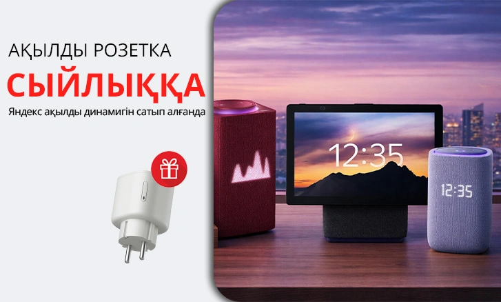 Яндекспен бірге ақылды үй!
