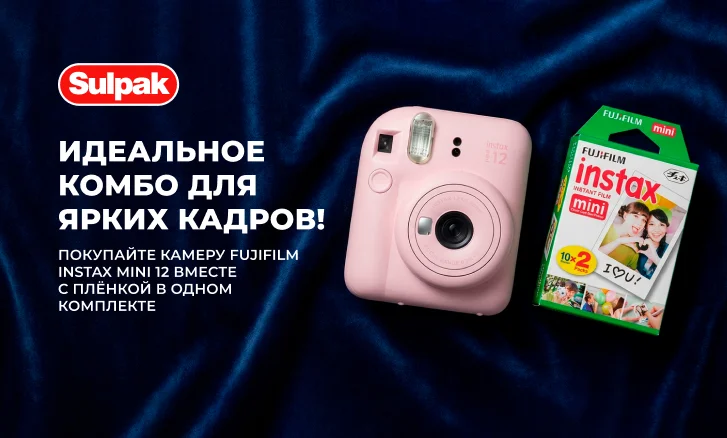 Готовый комплект для ярких воспоминаний