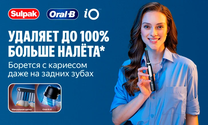 Улыбка, которая впечатляет — выгодно с Oral-B iO
