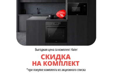 Haier: Идеальная кухня комплектом