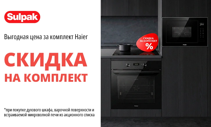 Haier: Идеальная кухня комплектом