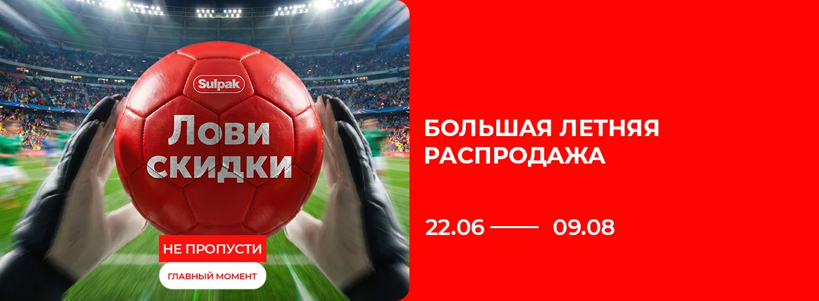 Большая летняя распродажа — скидки, подарки и выгодная рассрочка!