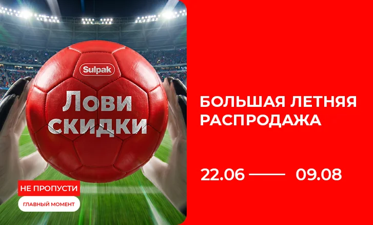 Большая летняя распродажа — скидки, подарки и выгодная рассрочка!