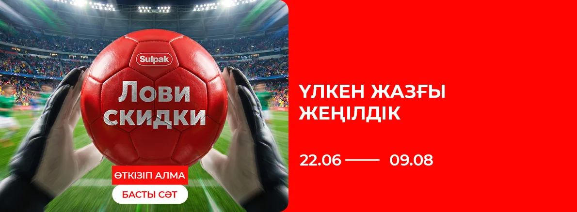 Үлкен жазғы сатылым — жеңілдіктер, сыйлықтар және тиімді бөліп төлеу!