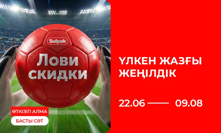 Үлкен жазғы сатылым — жеңілдіктер, сыйлықтар және тиімді бөліп төлеу!