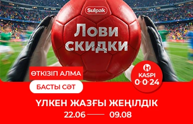 Үлкен жазғы сатылым — жеңілдіктер, сыйлықтар және тиімді бөліп төлеу!