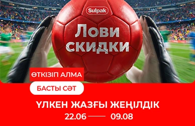 Үлкен жазғы сатылым — жеңілдіктер, сыйлықтар және тиімді бөліп төлеу!