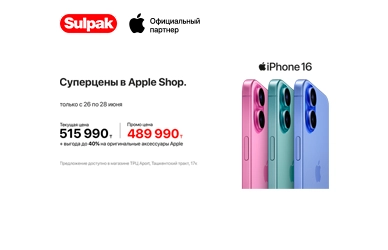 Весна начинается с Apple — эксклюзивно в Sulpak ТРЦ Aport Mall West!