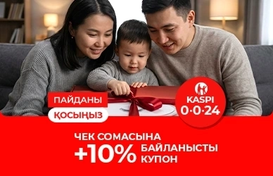 Kaspi Жұма: сатып алуға 10% Купон