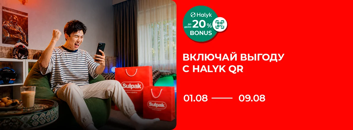 Включайте выгоду: Halyk Bonus до 20%