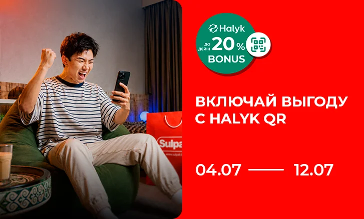 Включайте выгоду: Halyk Bonus до 20%