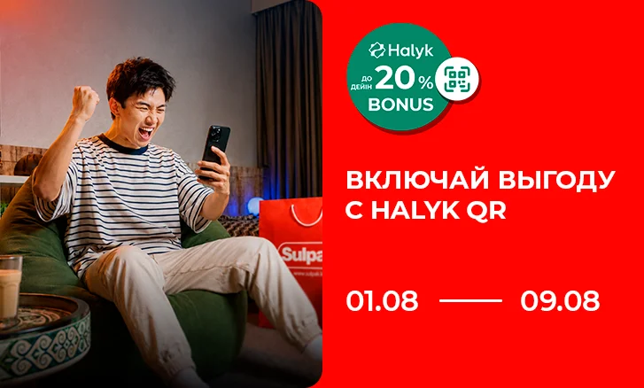 Включайте выгоду: Halyk Bonus до 20%
