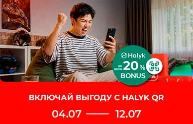 Включайте выгоду: Halyk Bonus до 20%