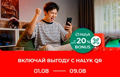 Включайте выгоду: Halyk Bonus до 20%