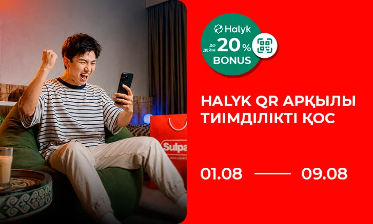 Пайда қосыңыз: Halyk Bonus 20% дейін