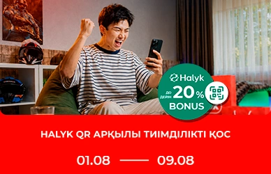 Пайда қосыңыз: Halyk Bonus 20% дейін