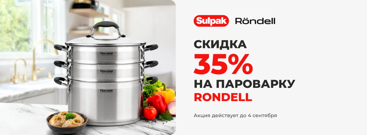 Скидка 35% на пароварку Rondell