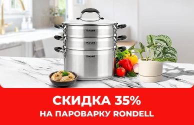 Скидка 35% на пароварку Rondell