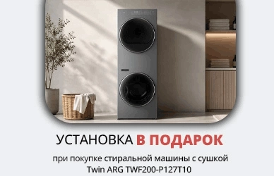 Twin ARG WashTower — установка в подарок