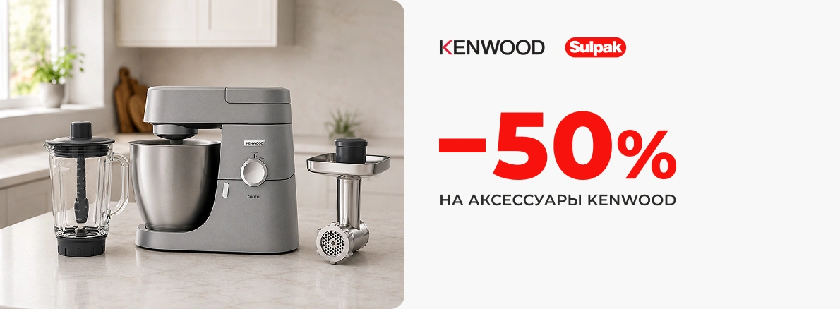 Скидки на аксессуары Kenwood