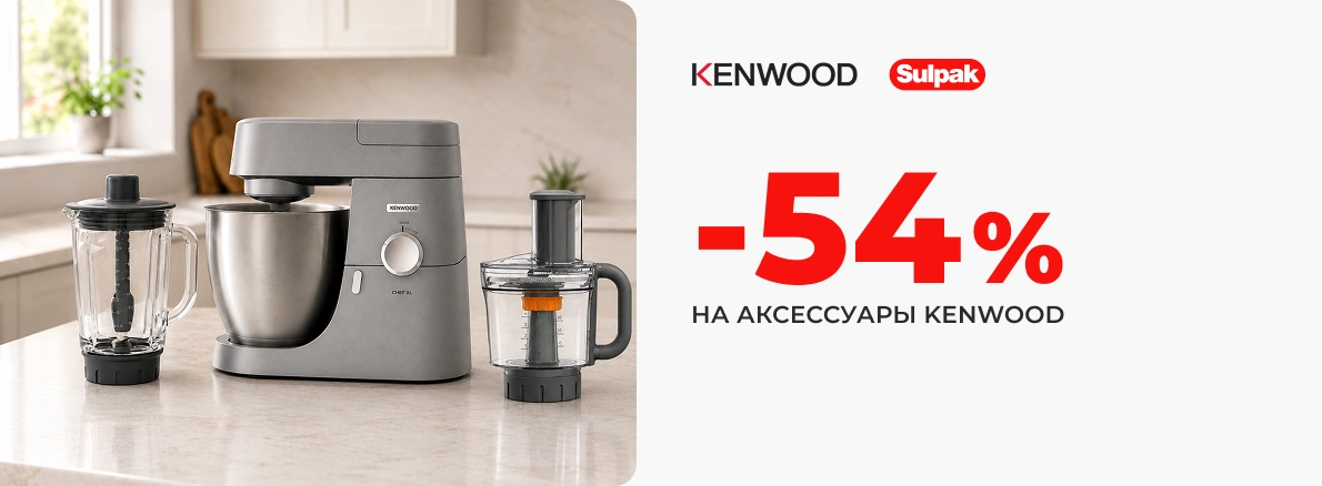 Скидки на аксессуары Kenwood