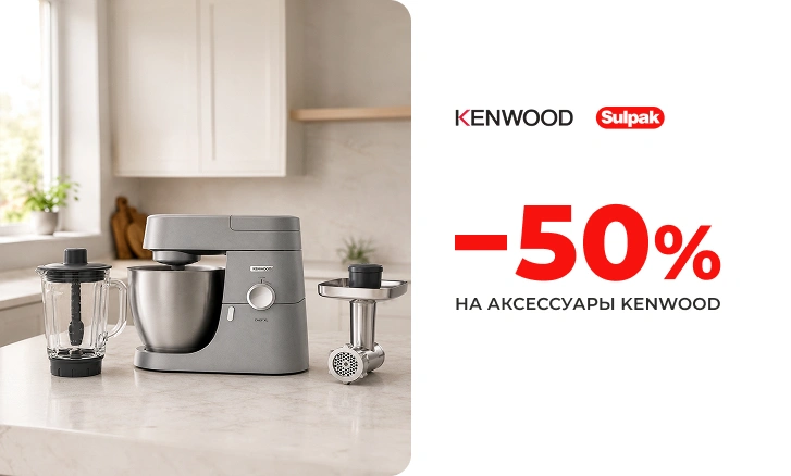 Скидки на аксессуары Kenwood
