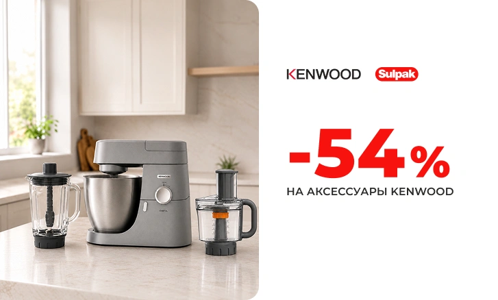 Скидки на аксессуары Kenwood