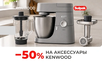 Скидки на аксессуары Kenwood
