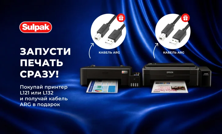 Старт без забот — получите кабель для принтера в подарок!