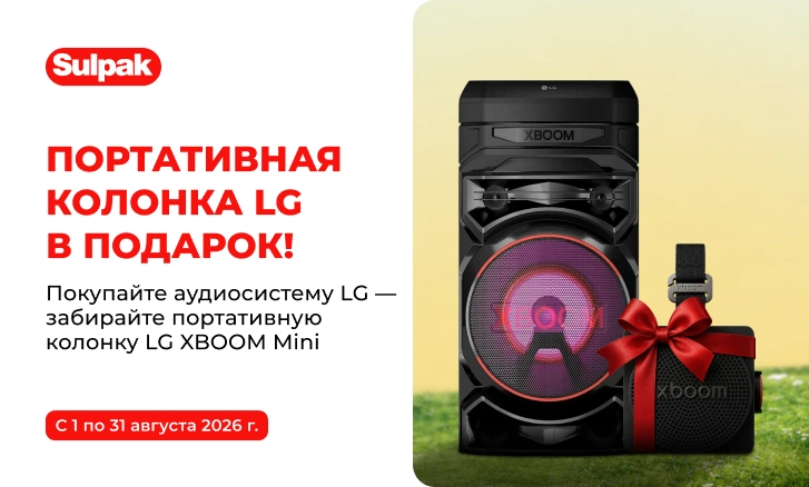 LG: аудиосистема + портативная колонка в подарок!