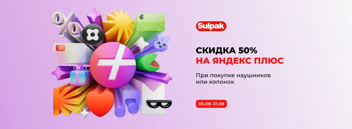 Скидка 50% на подписку Яндекс Плюс