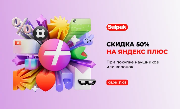 Скидка 50% на подписку Яндекс Плюс