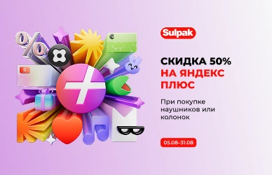 Скидка 50% на подписку Яндекс Плюс