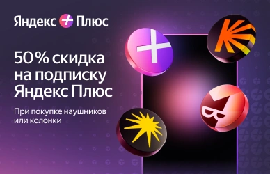 Скидка 50% на подписку Яндекс Плюс