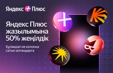 Яндекс Плюс жазылымына 50% жеңілдік