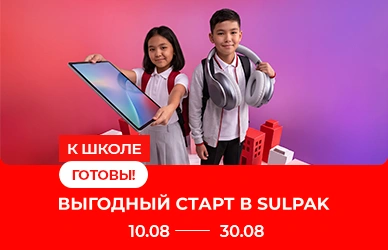 К школе готовы: Выгодный старт в Sulpak!