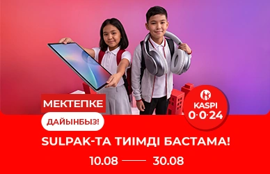 Мектепке дайындық: Sulpak-та тиімді бастама!
