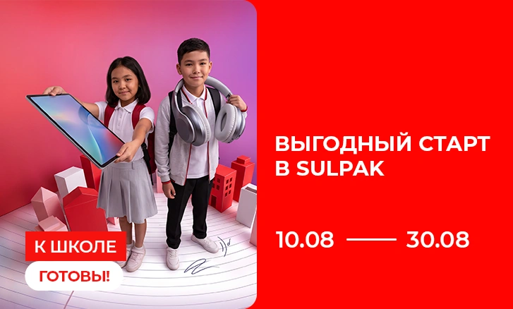 К школе готовы: Выгодный старт в Sulpak!