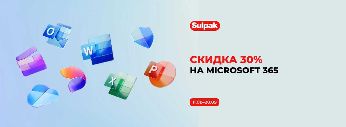 Microsoft 365 со скидкой 30%