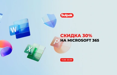 Microsoft 365 со скидкой 30%