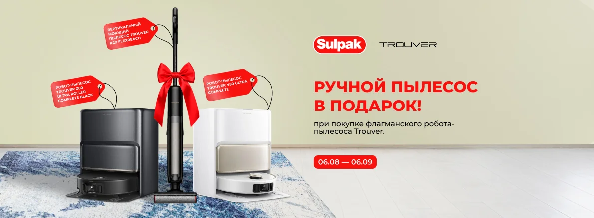 Trouver: робот-пылесос + вертикальный пылесос в подарок!