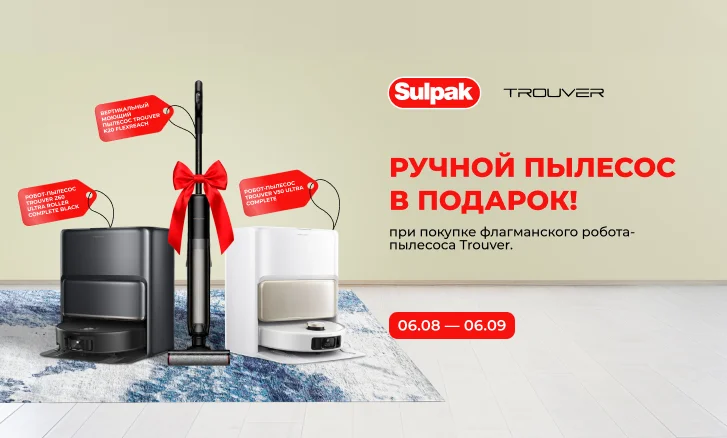 Trouver: робот-пылесос + вертикальный пылесос в подарок!