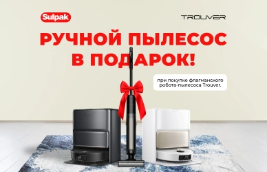 Trouver: робот-пылесос + вертикальный пылесос в подарок!