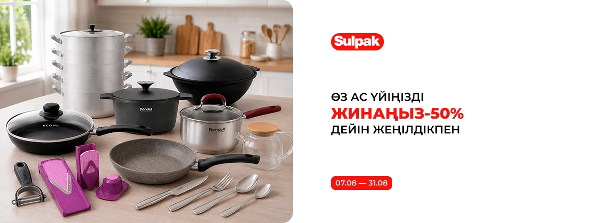 Өз ас үйіңізді жинаңыз - 50% дейін жеңілдікпен