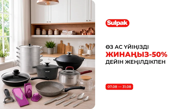 Өз ас үйіңізді жинаңыз - 50% дейін жеңілдікпен