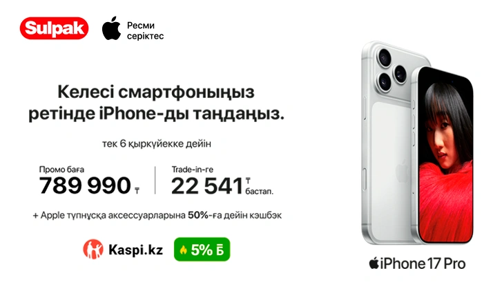 iPhone 17 Pro на выгодных условиях
