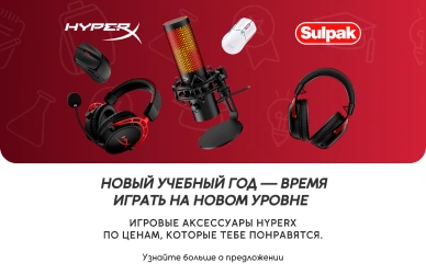 Прокачай свой гейминг с HyperX