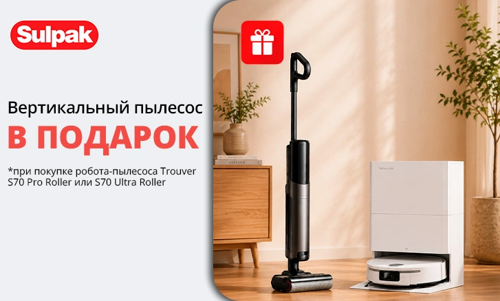 Вертикальный пылесос в подарок к Trouver S70